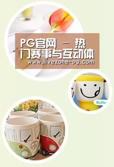 关于PG滚球