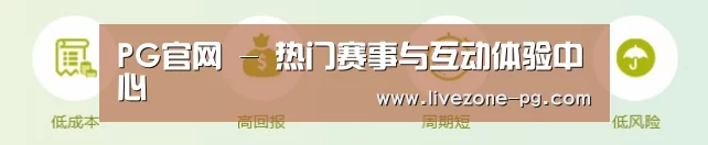 PG官网 - 热门赛事与互动体验中心