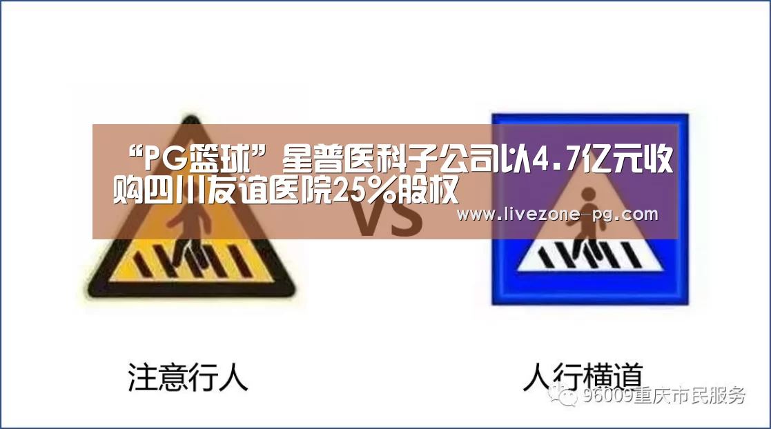 “PG篮球”星普医科子公司以4.7亿元收购四川友谊医院25%股权(图1) PG滚球