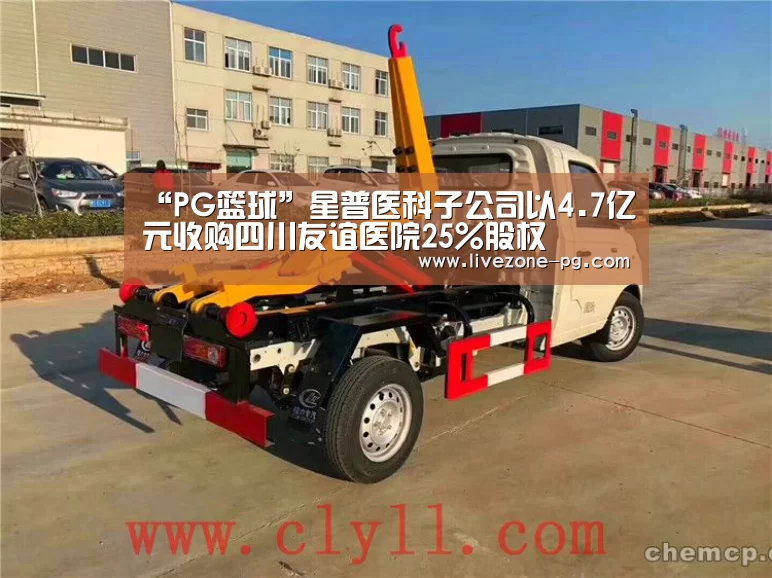 “PG篮球”星普医科子公司以4.7亿元收购四川友谊医院25%股权(图4) PG篮球