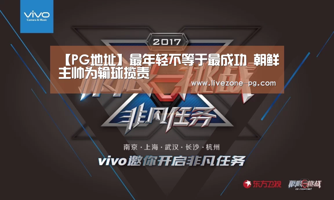 【PG地址】最年轻不等于最成功 朝鲜主帅为输球揽责(图2) PG滚球