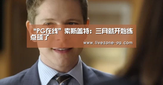 “PG在线”索斯盖特:三月就开始练点球了(图2) PG地址