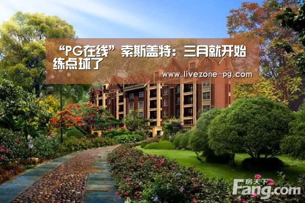 “PG在线”索斯盖特:三月就开始练点球了(图3) PG篮球