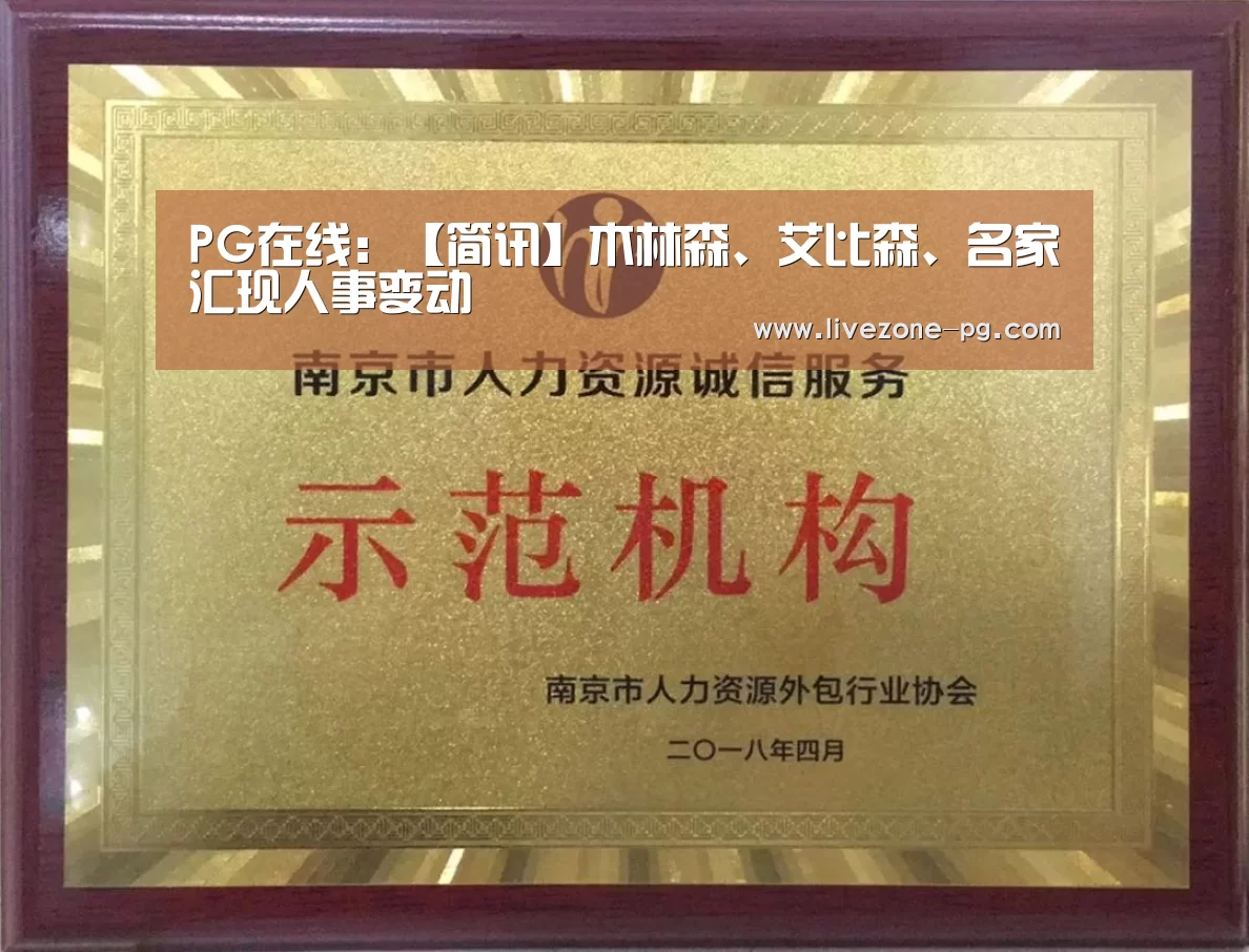 PG在线:【简讯】木林森、艾比森、名家汇现人事变动(图1) PG地址