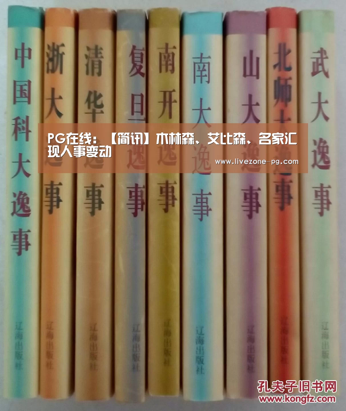 PG在线:【简讯】木林森、艾比森、名家汇现人事变动(图3) PG地址