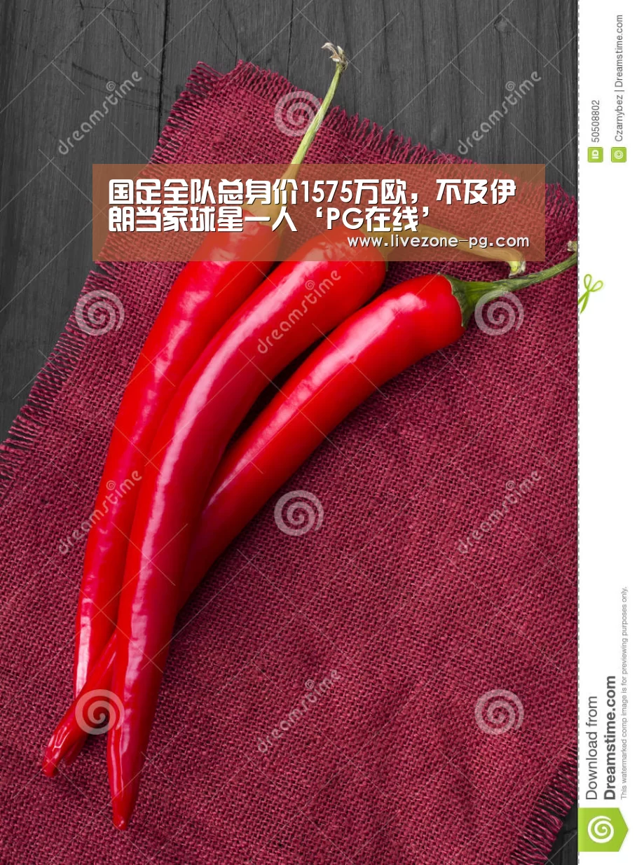 国足全队总身价1575万欧,不及伊朗当家球星一人‘PG在线’(图1) PG地址