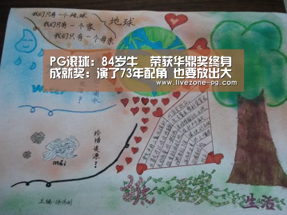 PG滚球:84岁牛犇荣获华鼎奖终身成就奖:演了73年配角 也要放出大光彩(图4) PG滚球