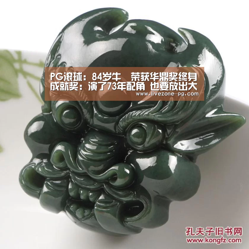 PG滚球:84岁牛犇荣获华鼎奖终身成就奖:演了73年配角 也要放出大光彩(图2) PG在线