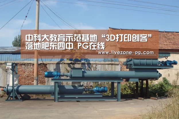 中科大教育示范基地“3D打印创客”落地肥东四中_PG在线(图2) PG在线