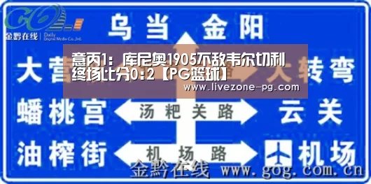 意丙1: 库尼奥1905不敌韦尔切利 终场比分0:2【PG篮球】(图1) PG篮球