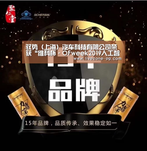 驭势(上海)汽车科技有限公司荣获“维科杯·OFweek2019人工智能行业优秀产品应用奖”:PG滚球(图1) PG滚球