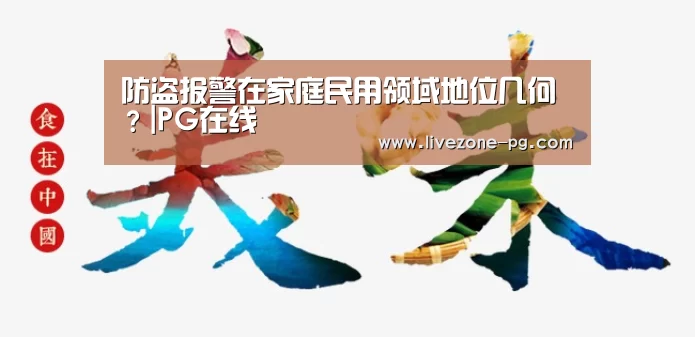 防盗报警在家庭民用领域地位几何?|PG在线(图2) PG地址