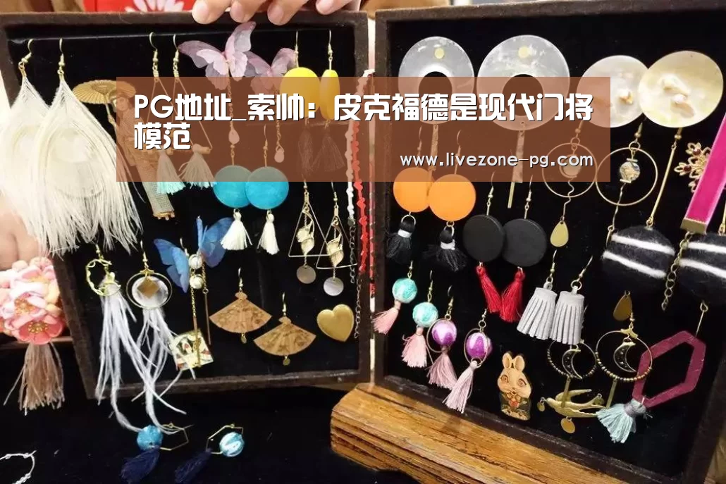 PG地址_索帅:皮克福德是现代门将模范(图1) PG在线