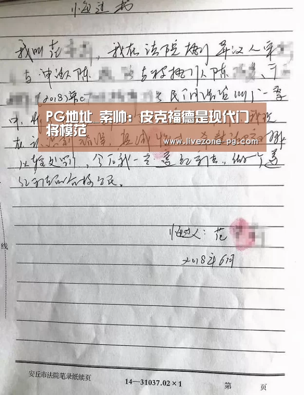 PG地址_索帅:皮克福德是现代门将模范(图3) PG地址