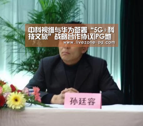 中科视维与华为签署“5G+科技文旅”战略合作协议|PG地址(图3) PG在线